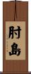 肘島 Scroll