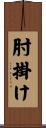 肘掛け Scroll
