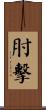 肘擊 Scroll
