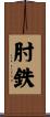 肘鉄 Scroll