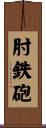 肘鉄砲 Scroll