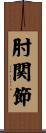 肘関節 Scroll