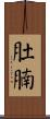 肚腩 Scroll