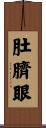 肚臍眼 Scroll