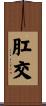 肛交 Scroll