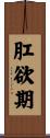 肛欲期 Scroll