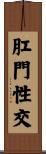 肛門性交 Scroll