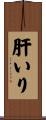 肝いり Scroll