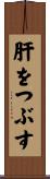 肝をつぶす Scroll