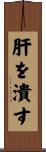 肝を潰す Scroll