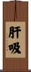 肝吸 Scroll