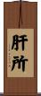 肝所 Scroll