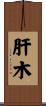 肝木 Scroll