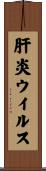 肝炎ウイルス Scroll