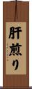 肝煎り Scroll