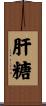 肝糖 Scroll