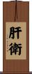 肝衛 Scroll