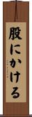 股にかける Scroll