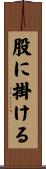 股に掛ける Scroll