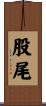 股尾 Scroll