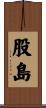 股島 Scroll