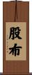 股布 Scroll