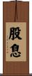 股息 Scroll