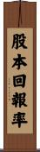 股本回報率 Scroll