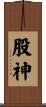 股神 Scroll