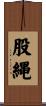 股縄 Scroll