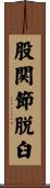 股関節脱臼 Scroll