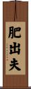肥出夫 Scroll