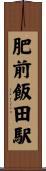 肥前飯田駅 Scroll