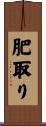 肥取り Scroll