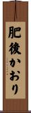 肥後かおり Scroll
