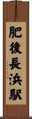 肥後長浜駅 Scroll