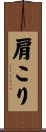 肩こり Scroll