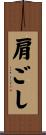 肩ごし Scroll