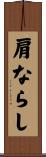 肩ならし Scroll