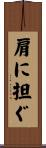 肩に担ぐ Scroll