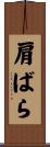 肩ばら Scroll