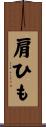 肩ひも Scroll