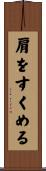 肩をすくめる Scroll