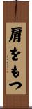 肩をもつ Scroll