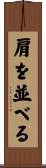 肩を並べる Scroll