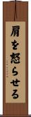 肩を怒らせる Scroll