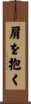 肩を抱く Scroll