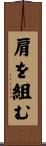 肩を組む Scroll