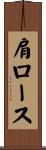 肩ロース Scroll