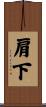 肩下 Scroll